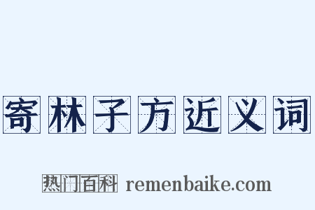 寄林子方近义词是什么意思的图片